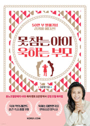 못참는 아이 욱하는 부모