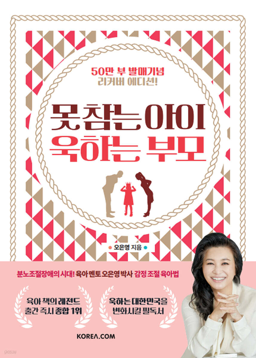 못참는 아이 욱하는 부모
