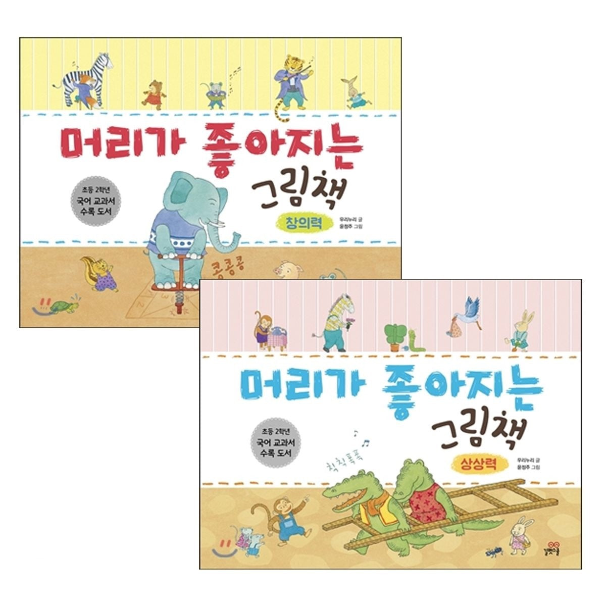 머리가 좋아지는 그림책 - 창의력, 상상력 세트