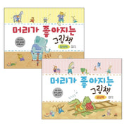 머리가 좋아지는 그림책 - 창의력, 상상력 세트
