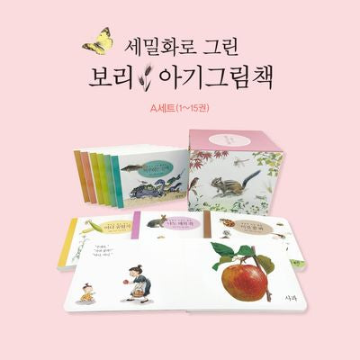 세밀화로 그린 보리 아기그림책 A세트 (전 15권)