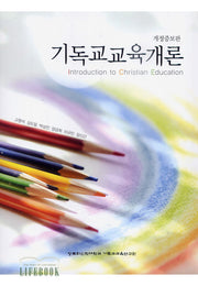 [Revised and Enlarged Edition] Introduction to Christian Education