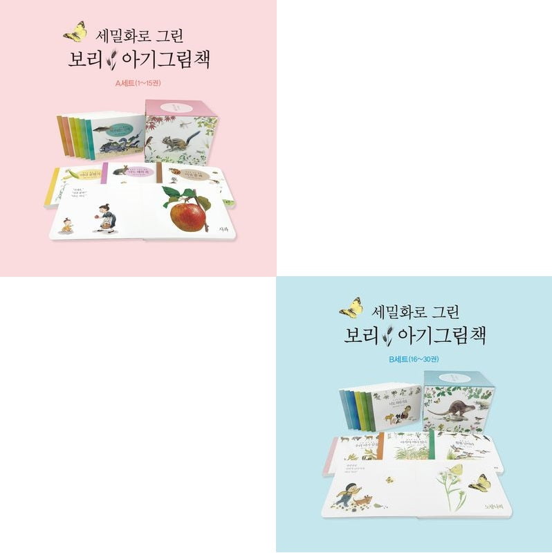 세밀화로 그린 보리 아기그림책 A+B세트 (전 30권)