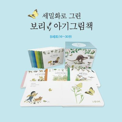 세밀화로 그린 보리 아기그림책 B세트 (전 15권)