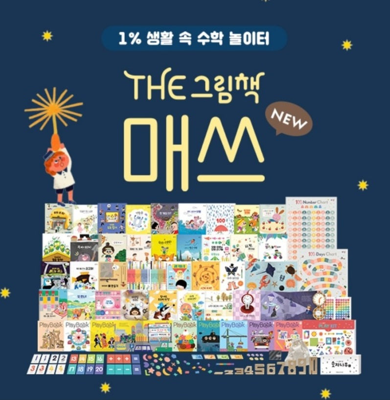 New THE 그림책 매쓰