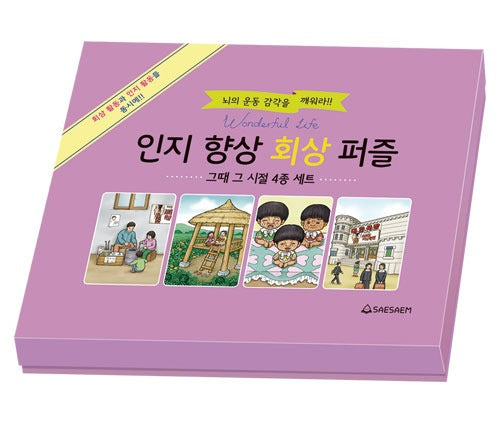 회상 퍼즐 4종 세트 그때그시절