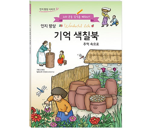 인지 향상 기억 색칠북 추억속으로