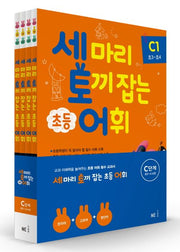 세 마리 토끼 잡는 초등 어휘 C단계 (초3~초4) 세트 - 전4권