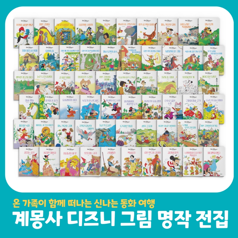 계몽사 디즈니 그림 명작 전집 (전 60권)