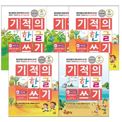 기적의 한글 쓰기 세트