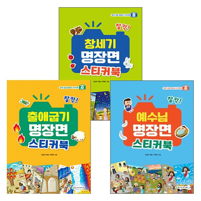 찰칵 명장면 스티커북 세트(전3권)