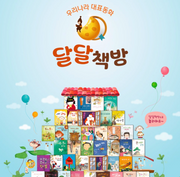우리작가 대표동화 달달책방
