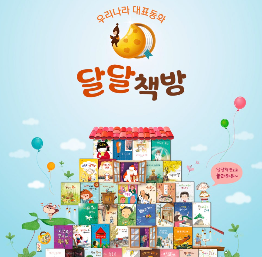 우리작가 대표동화 달달책방