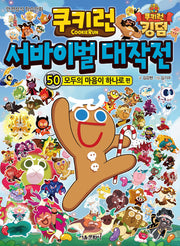 쿠키런 서바이벌 대작전 50: 모두의 마음이 하나로