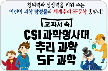 교과서속 CSI 과학형사대.추리과학.SF과학