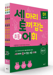세 마리 토끼 잡는 초등 어휘 D단계 (초5~초6) 세트 - 전3권