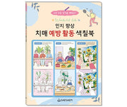 인지 향상 치매 예방 활동 색칠북