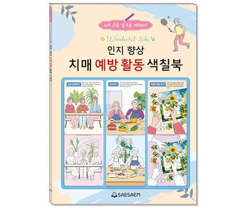 인지 향상 치매 예방 활동 색칠북