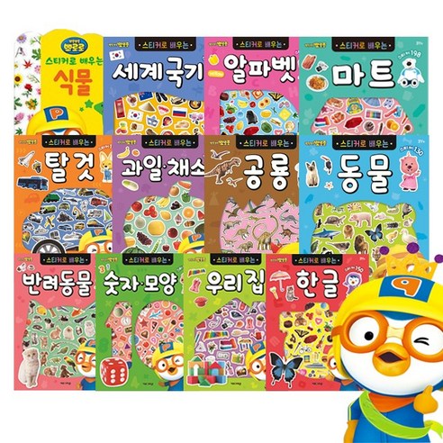 뽀롱뽀롱 뽀로로 스티커로 배우는 시리즈(전12권)