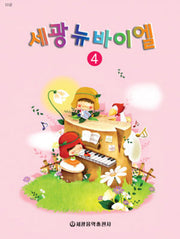 세광 뉴바이엘 4