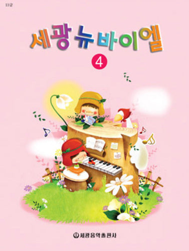 세광 뉴바이엘 4