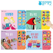 블루래빗 읽어 주는 명작 동화 사운드북 4종