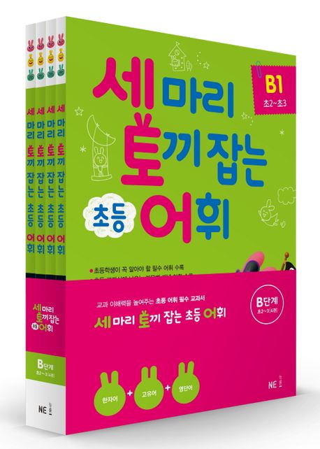 Catching Three Rabbits: Elementary Vocabulary Level B (Grade 2~3) Set - 4 Volumes