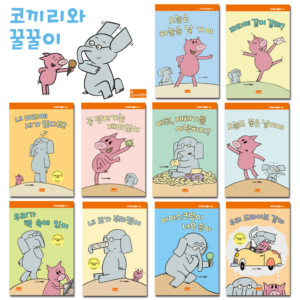 코끼리와 꿀꿀이