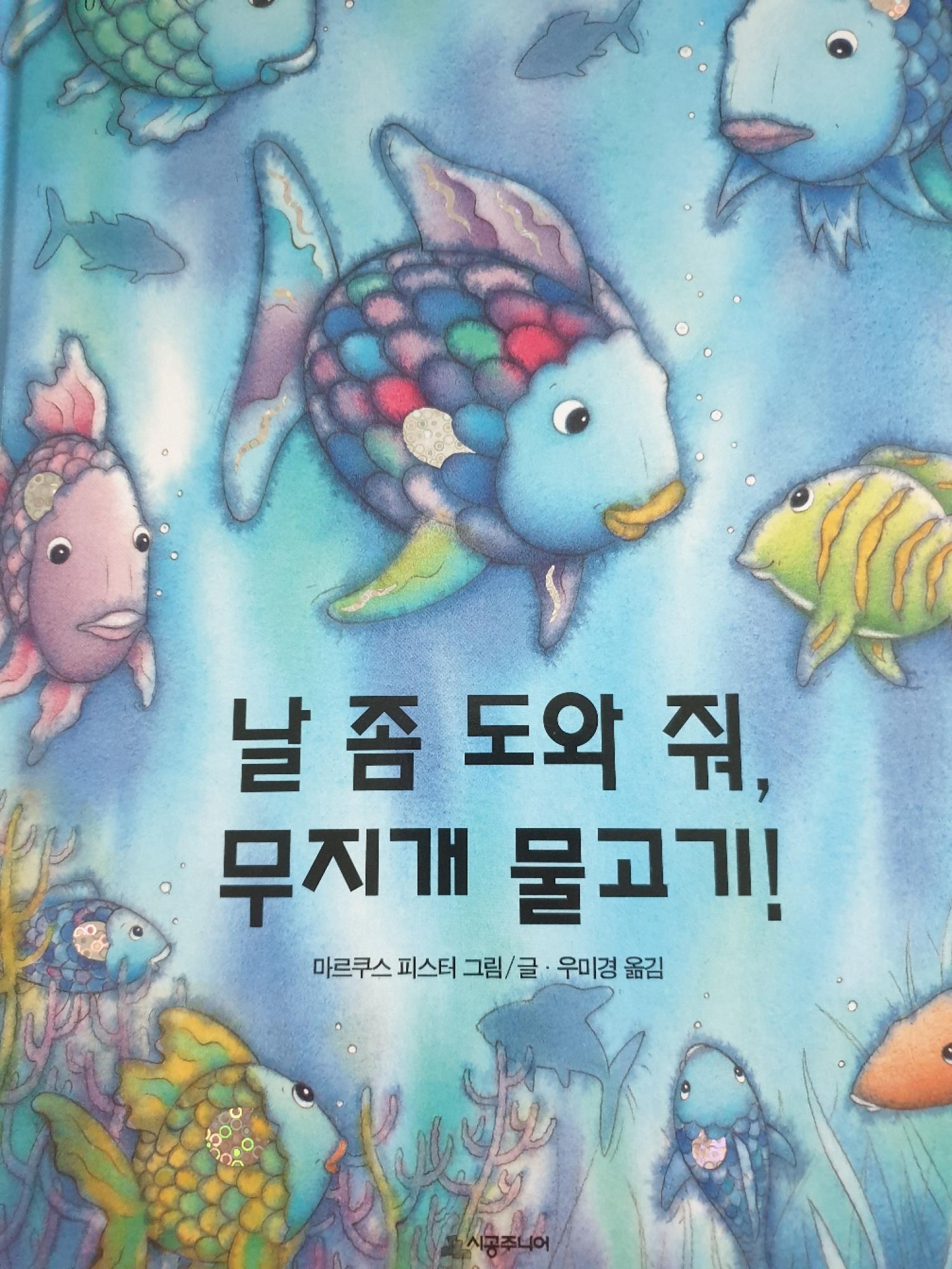 날 좀 도와줘, 무지개 물고기!
