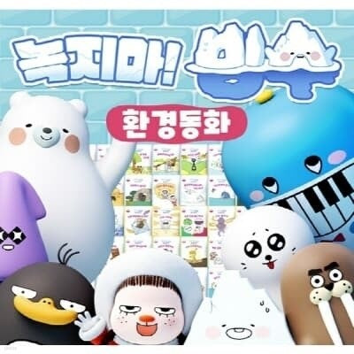[반품새책]14.계몽사 녹지마! 빙수 환경동화