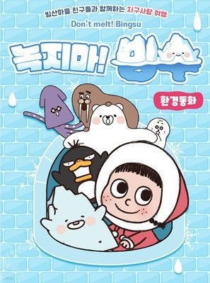 Gyemongsa Don't Melt! Bingsu Environmental Fairy Tales