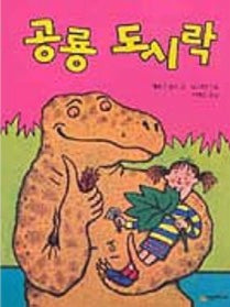 공룡 도시락 (원제 The Dinosaur's Packed Lunch)