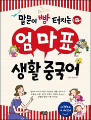 말문이 빵 터지는 엄마표 생활중국어