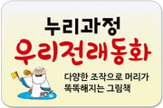Nuri Curriculum: Korean Traditional Folktales