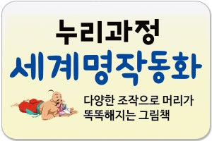 Nuri Curriculum World Classic Fairy Tales