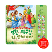 Korean-English Dual Gospel Sound Book 3 - The Risen Jesus Is With Me!