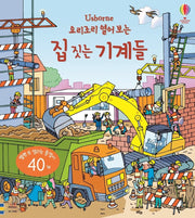 요리조리 열어 보는 집 짓는 기계들 (원제 : Look Inside Building Sites)