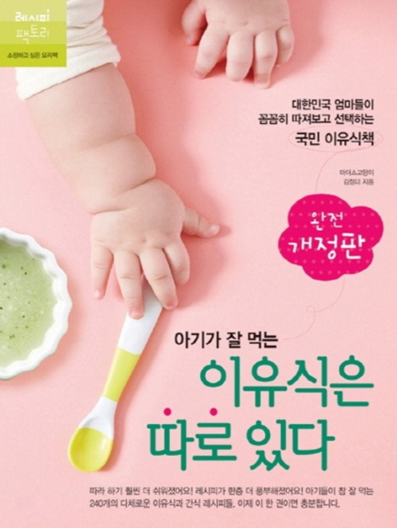 아기가 잘 먹는 이유식은 따로 있다-완전 개정판