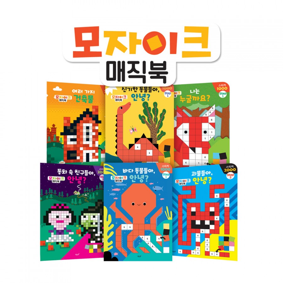 모자이크 매직북 세트(Step1+2)