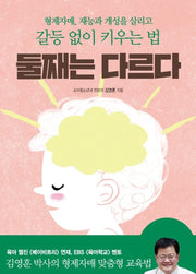 둘째는 다르다