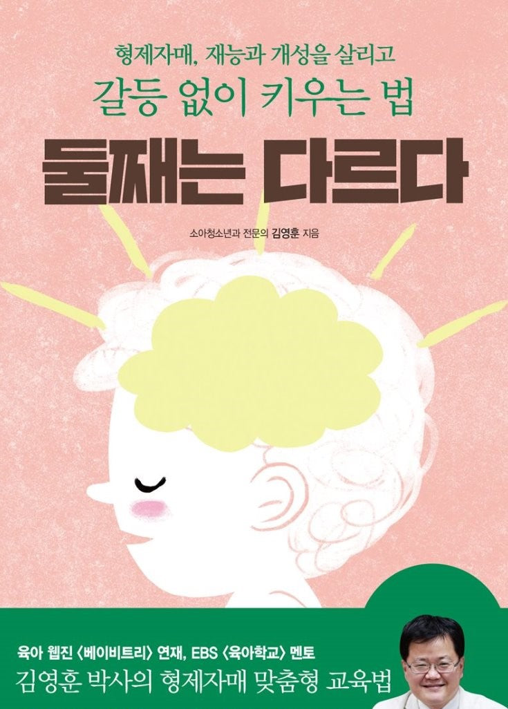 둘째는 다르다
