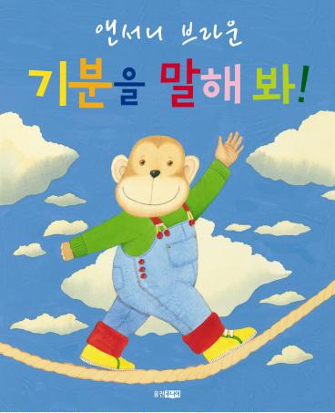 기분을 말해 봐!- 웅진 세계그림책 139