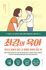 최강의 육아 - 0~5세까지 IQ가 높아지고 몸과 마음이 튼튼해지는 절대 원칙 55