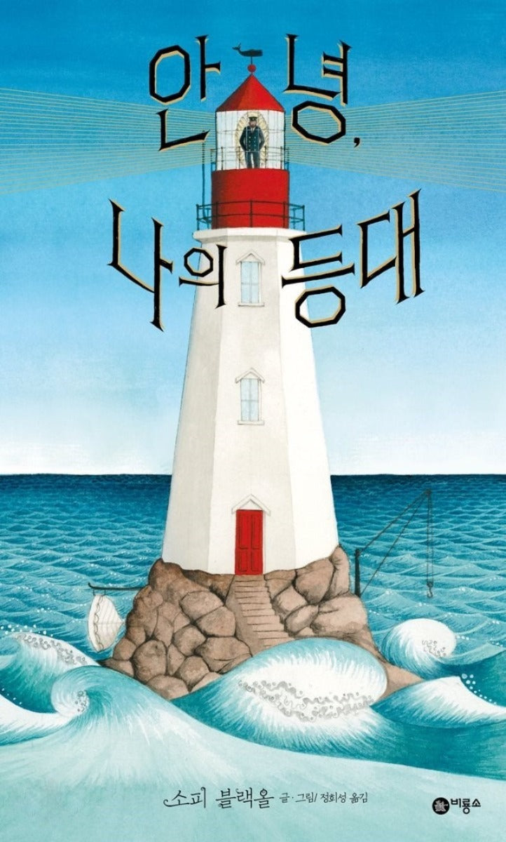 Hello, My Lighthouse