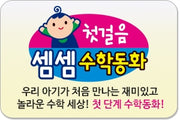 첫걸음 셈셈수학동화