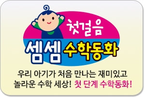 첫걸음 셈셈수학동화