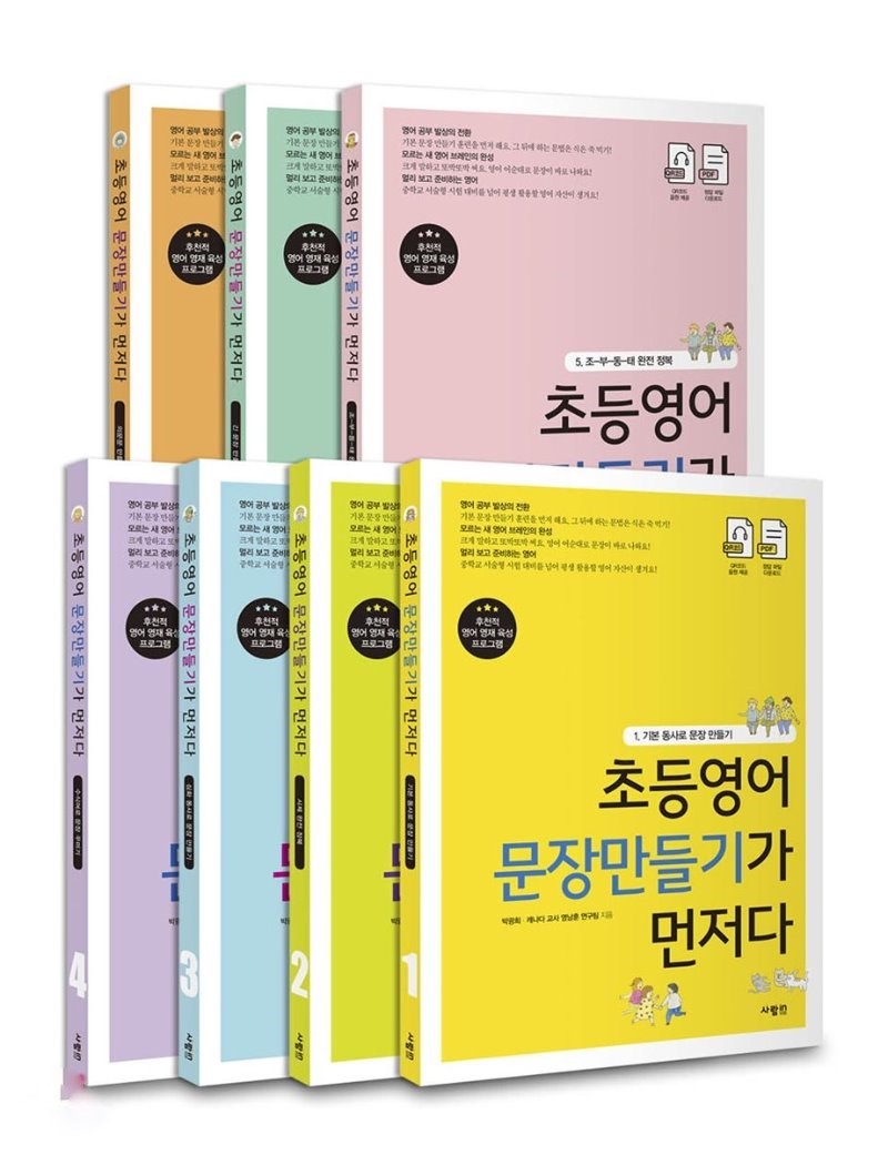 초등영어 문장만들기가 먼저다 (전7권)