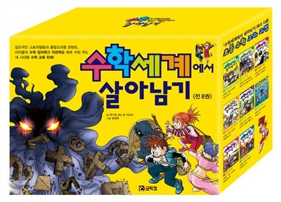 수학세계에서 살아남기 1~8 세트