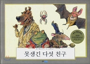 못생긴다섯친구 (원제 Die furchterlichen Funf)