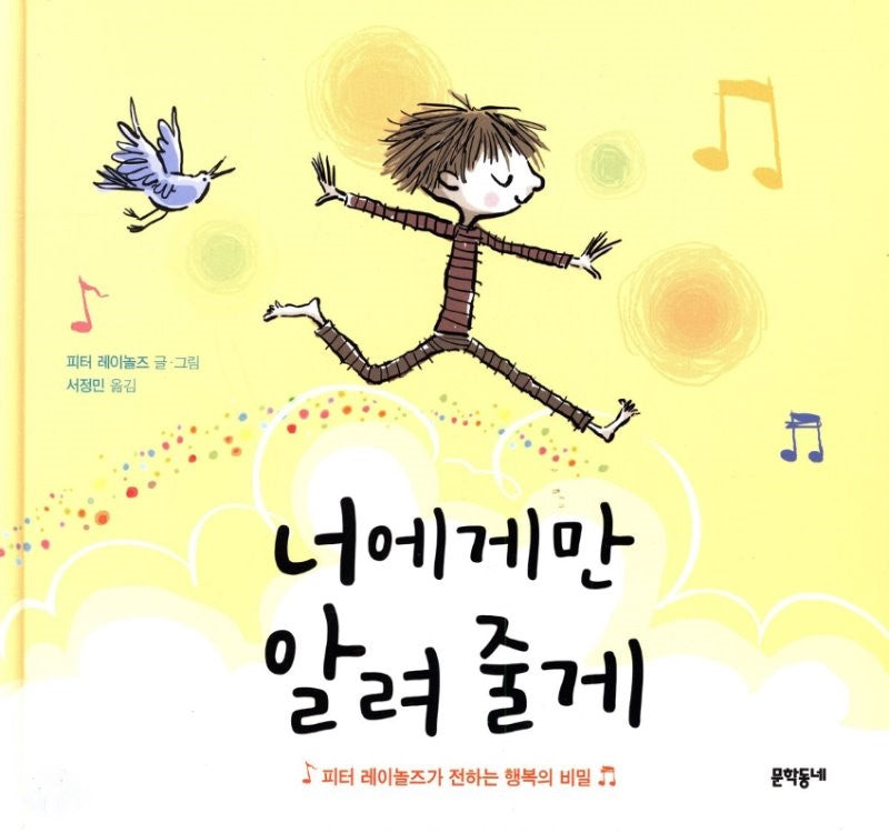 너에게만 알려 줄게